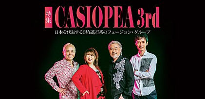 特集：CASIOPEA 3rd～日本を代表する現在進行系のフュージョン・グループ