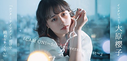 大原櫻子『CAM ON！～5th Anniversary Best～』インタビュー