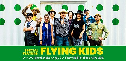 特集：FLYING KIDS～ファンク道を突き進む人気バンドの代表曲を映像で振り返る