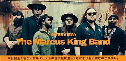 マーカス・キング・バンド来日直前インタビュー ～若き天才ギタリスト＝マーカス・キングの音楽観に迫る「なによりも大切なのがリズム」