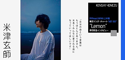 Billboard Japan上半期総合ソング・チャート“HOT 100”米津玄師「Lemon」首位記念インタビュー