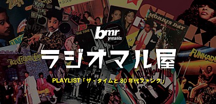 bmr presents ラジオマル屋 第3回【ザ・タイムと80年代ファンク】開催記念プレイリスト