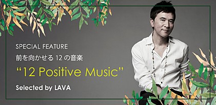 LAVA「前を向かせる12の音楽“12 Positive Music”」プレイリスト