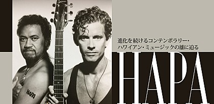 HAPA来日記念特集～進化を続けるコンテンポラリー・ハワイアン・ミュージックの雄に迫る
