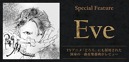 Eve「闇夜」特集 ～TVアニメ『どろろ』の主題歌にも採用された渾身の一曲を柴那典がレビュー