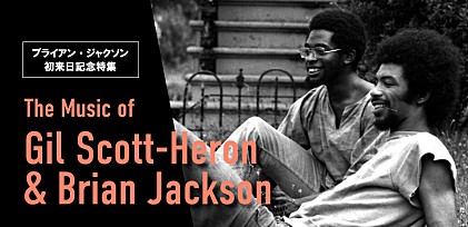ブライアン・ジャクソン初来日記念特集　～ギル・スコット・ヘロンのファンキーな知性に音楽を纏わせたブラック・ニューヨーカー