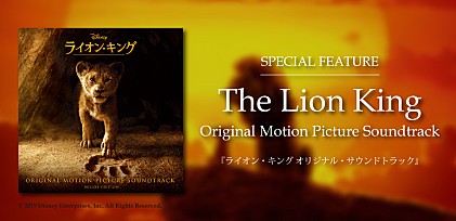 超実写版『ライオン・キング』OST発売記念特集～音楽賞を総なめにした名作ができるまで～