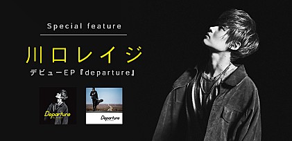 川口レイジ デビューEP『Departure』特集 ～洋楽も邦楽も関係ない、希望に満ちた一枚をレビュー