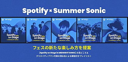 Spotify × Summer Sonic～フェスの新たな楽しみ方を提案　