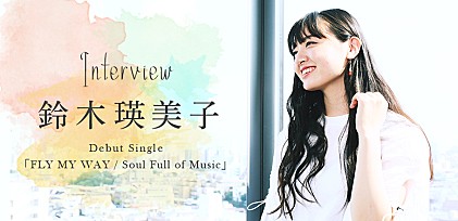 鈴木瑛美子 インタビュー：“最強女子高生ゴスペルシンガー”以降の歌と表現とは