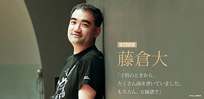 藤倉大 インタビュー 「子供のときから、たくさん曲を書いていました。もちろん、五線譜で」