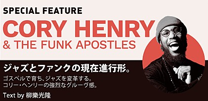 コリー・ヘンリー来日記念特集 ～ジャズとファンクの現在進行形　（Text by 柳樂光隆）