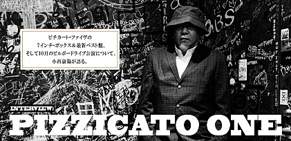PIZZICATO ONEインタビュー～ピチカート・ファイヴの７インチ・ボックス＆最新ベスト盤、そして10月のビルボードライブ公演について、小西康陽が語る