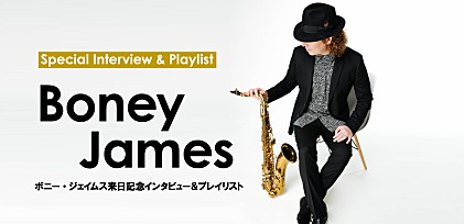 ボニー・ジェイムス来日記念インタビュー＆プレイリスト「ボニー・ジェイムスの音楽に影響を与えた楽曲」