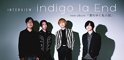 ＜indigo la End『濡れゆく私小説』インタビュー＞匿名的であり普遍的　「音楽が前にある」バンドとは？