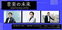 『音楽の未来』レポート 小野哲太郎(AWA)×高橋明彦(LINE MUSIC)×堤天心(U-NEXT) ～ コミュニケーションとしての音楽