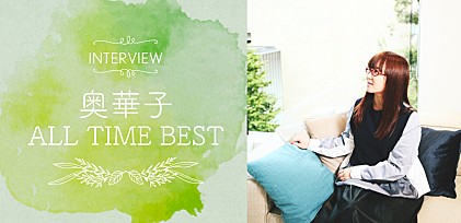 奥華子 15周年記念ベストアルバム『ALL TIME BEST』インタビュー 「歌うことは“自分を保つためのもの”」