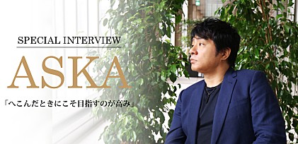 ＜インタビュー＞ASKA「この曲は『漂流教室』のテーマ曲なんですよ。逆タイアップです（笑）」