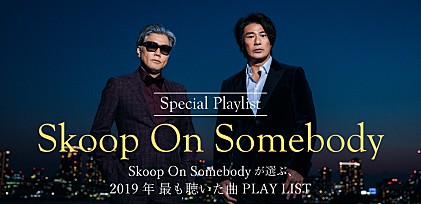 Skoop On Somebody「2019年 最も聴いた曲」プレイリスト