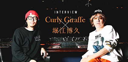 Curly Giraffe×堀江博久 対談インタビュー　～90年代の出会いから現在までのクロニクル