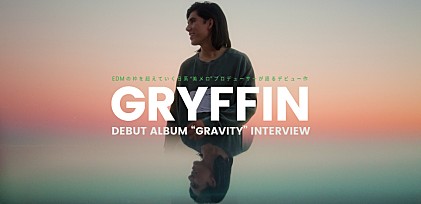 グリフィン『グラヴィティ』インタビュー～EDMの枠を超えていく日系“美メロ”プロデューサーが語るデビュー作