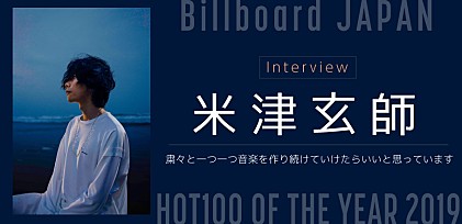 Billboard JAPAN 2019年 総合ソング・チャート“HOT 100”首位記念～米津玄師インタビュー 