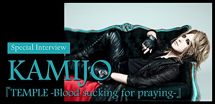 KAMIJO 『TEMPLE -Blood sucking for praying-』リリース記念インタビュー