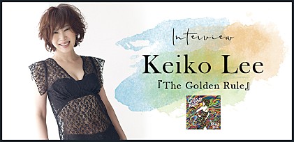 ケイコ・リー　最新アルバム『The Golden Rule』リリース「いつも大事にしていることは原曲を大事にして歌うことなんです」