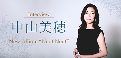 中山美穂『Neuf Neuf』インタビュー　～20年ぶりのアルバムを掲げ、再び音楽家としての道へ