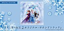 『アナと雪の女王2』 OST特集～大ヒット中の主題歌「イントゥ・ジ・アンノウン」手掛けたロペス夫妻に注目