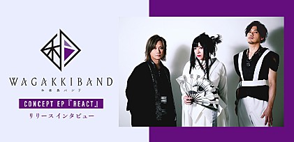和楽器バンド 新章『REACT』インタビュー～東京から世界へ～