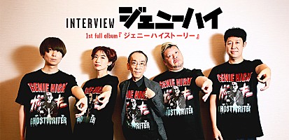 ＜インタビュー＞目標はスタジアム・バンド！ 音楽集団としてのジェニーハイ、上質なポップ・アルバムとしての『ジェニーハイストーリー』について |  Special | Billboard JAPAN