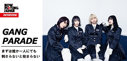 GANG PARADE、【NOW PLAYING JAPAN LIVE vol.4】出演インタビュー 