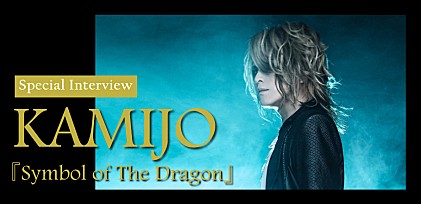 KAMIJO 三部作第二弾シングル『Symbol of The Dragon』リリース記念インタビュー