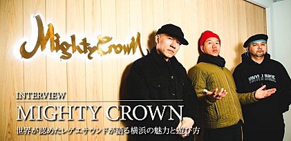 【ビルボードライブ横浜開業記念】Mighty Crown インタビュー　～世界が認めたレゲエサウンドが語る横浜の魅力と遊び方
