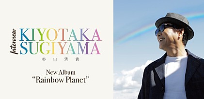 ＜インタビュー＞還暦迎えた杉山清貴の“新たな王道”　意欲作『Rainbow Planet』を語る
