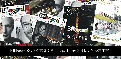Billboard Styleの言葉からvol.1「異空間としての六本木」──Billboard Live Newsの既刊号から“音楽のあるライフ・スタイル”を再考する。