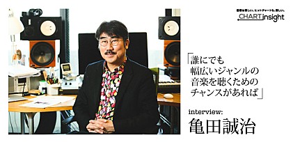 ＜Chart Insight＞亀田誠治インタビュー 日本の音楽の未来に向けて、今できること