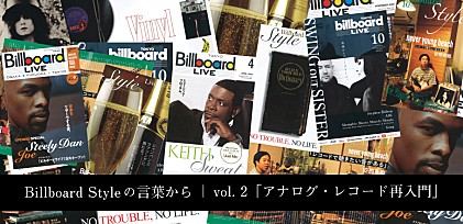 Billboard Styleの言葉からvol.2「アナログ・レコード再入門」──Billboard Live Newsの既刊号から“音楽のあるライフ・スタイル”を再考する。