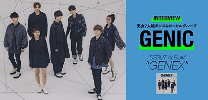 ＜インタビュー＞男女7人組ダンス&amp;ボーカルグループGENIC　 1stアルバム『GENEX』リリース記念