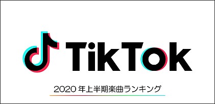 【TikTok 2020年上半期楽曲ランキング】が発表　拡散する独自のミーム/『鬼滅の刃』や『恋つづ』の影響/日常の“エモい”BGM