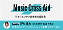 ＜インタビュー＞野村達矢（日本音楽制作者連盟 理事長） 「このままだと日本の音楽文化が失われてしまう」　#MusicCrossAid