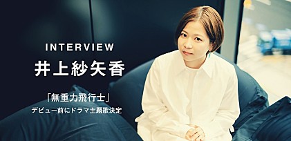 ＜インタビュー＞井上紗矢香、メジャーデビュー曲がドラマ主題歌に「音楽のパワーが届くようなことをずっと続けて行けたら」