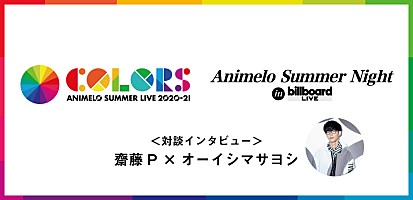 アニサマ対談インタビュー 後編 齋藤p オーイシマサヨシが語る 新企画 大人な夜のアニサマ の見どころ アニソンの今後 Special Billboard Japan