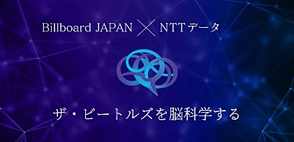＜Billboard JAPAN×NTTデータ＞ザ・ビートルズを脳科学する　2020年のトレンドに最も近い曲は…？