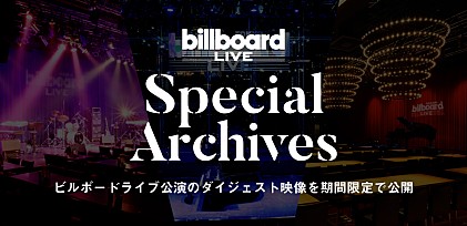 Billboard Live Special Archives　～ビルボードライブ公演のダイジェスト映像を期間限定で公開