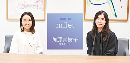 milet×加藤真樹子（FM802）スペシャル対談