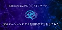 ＜Billboard JAPAN×NTTデータ＞ビルボードライブ横浜のプロモーションビデオを脳科学で分析してみた