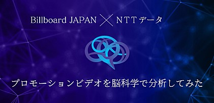 ＜Billboard JAPAN×NTTデータ＞ビルボードライブ横浜のプロモーションビデオを脳科学で分析してみた