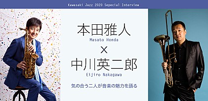 本田雅人と中川英二郎が【かわさきジャズ2020】で共演。気の合う二人が音楽の魅力を語る